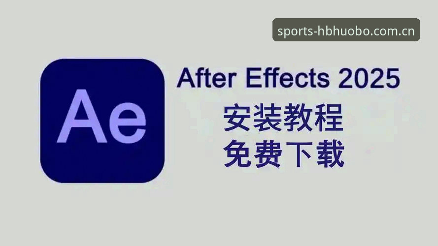 火博体育安装教程详解：新手一步到位指南